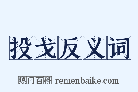 投戈反义词是什么意思的图片